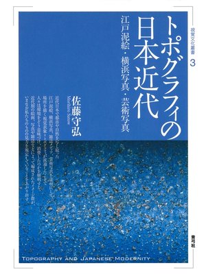 cover image of トポグラフィの日本近代　江戸泥絵・横浜写真・芸術写真